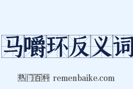 马嚼环反义词是什么意思的图片